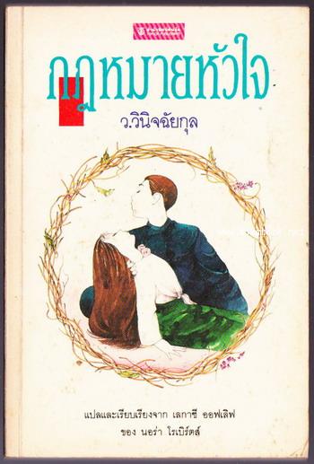 กฎหมายหัวใจ (Legacy of Love)