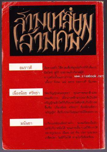 สามเหลี่ยมสามคม 1