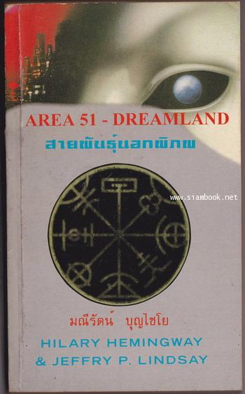สายพันธุ์นอกพิภพ (Area51-Dreamland)
