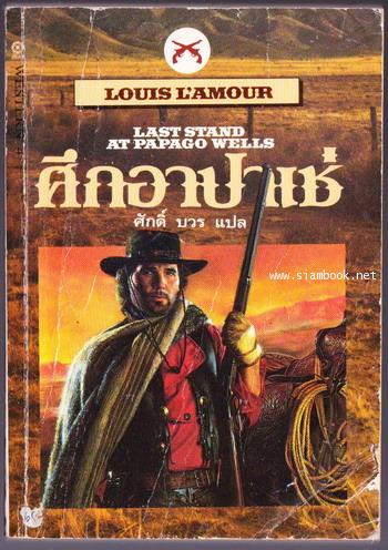 ศึกอาปาเช่ (Last Stand at Papago Wells)