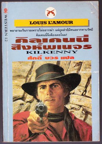 คิลเคนนี่ สิงห์พเนจร (Kilkenny)