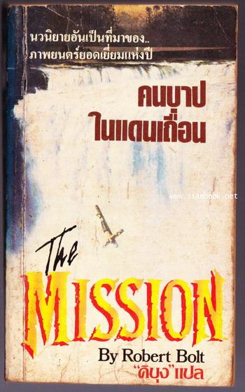 คนบาปในแดนเถื่อน (The Mission)