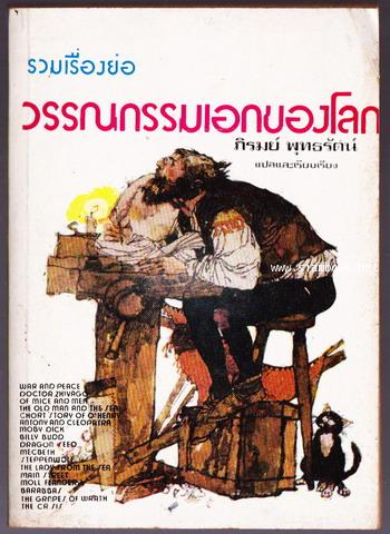 รวมเรื่องย่อวรรณกรรมเอกของโลก ชุดที่ 2 (Masterpieces of World Literature in Digest Form)
