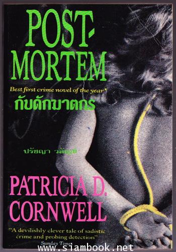 กับดักฆาตกร (Post Mortem)