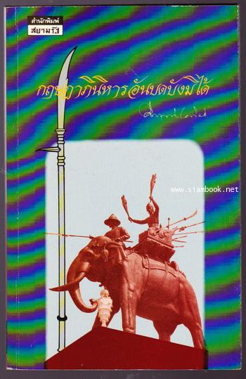 กฤษฎาภินิหารอันบดบังมิได้