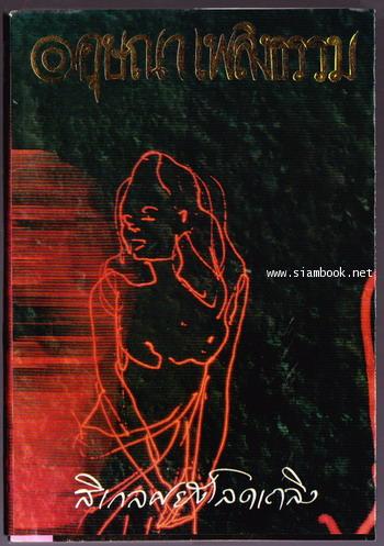 รวมเรื่องสั้นชุด เสพสมบมิสม : สิเกลศยังโลดเถลิง