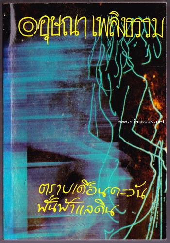 รวมเรื่องสั้นชุด เสพสมบมิสม : ตราบเดือนตะวันฟั่นฟ้าแลดิน
