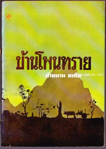บ้านโพนทราย