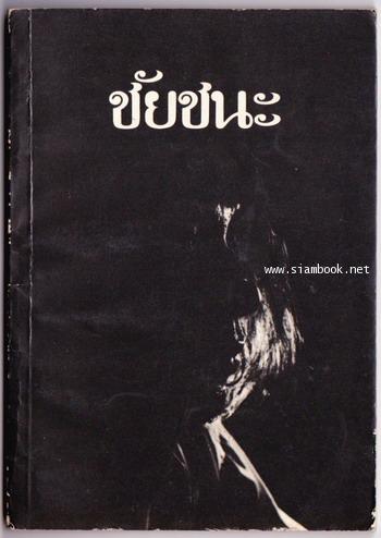 ชัยชนะ *พิมพ์ครั้งแรก*