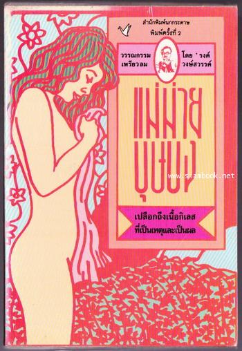 แม่ม่ายบุษบง -order 244895-