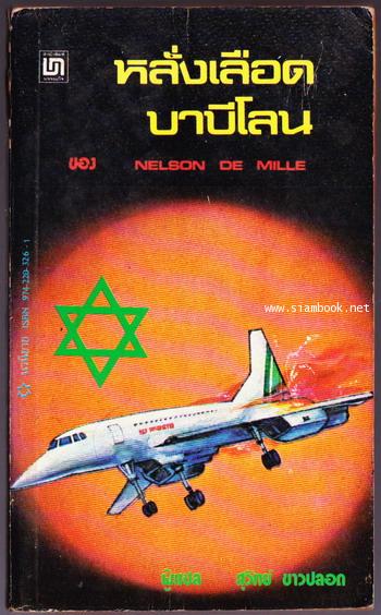 หลั่งเลือดบาบีโลน (The River of Babylon)