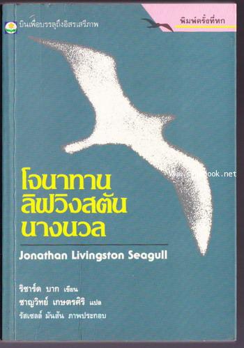โจนาทาน ลิฟวิงสตัน นางนวล (JONATHAN LIVINGSTON SEAGULL)