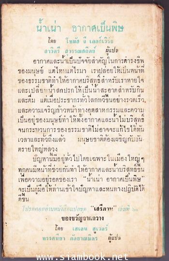 หนังสือแปลชุดเสรีภาพ เล่มที่ 63 น้ำเน่า อากาศเป็นพิษ/ This Vital Air, This Vital water 1