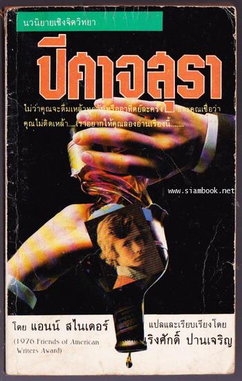 ปีศาจสุรา (My Name is Davy , I\'m an Alcoholic)