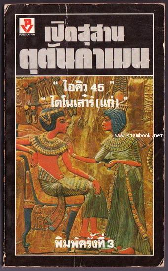 เปิดสุสานตุตันคาเมน