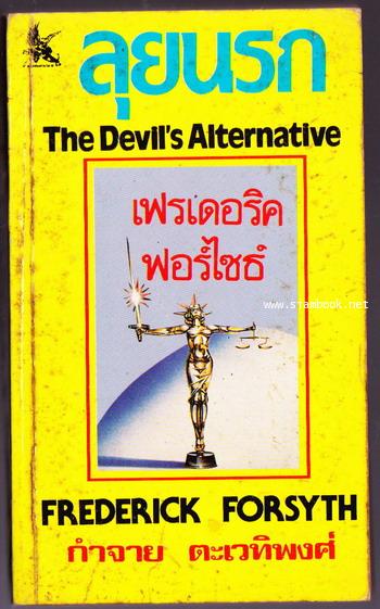 ลุยนรก (The Devil\'s Alternative)