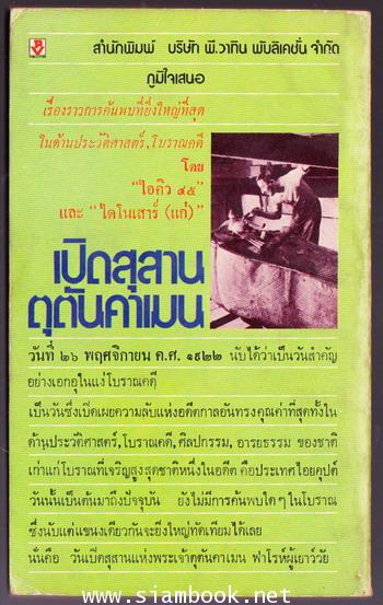 เปิดสุสานตุตันคาเมน 1