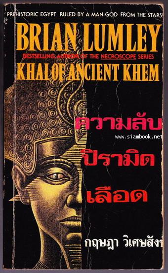 ความลับปิรามิดเลือด (Khai of Ancient Khem)