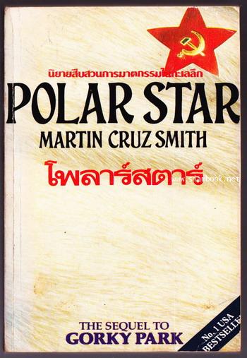 โพลาร์สตาร์ (Polar Star)