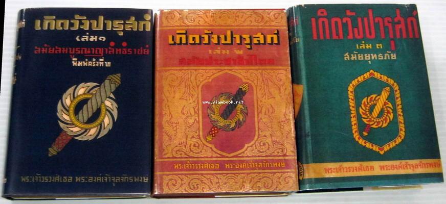 เกิดวังปารุสก์ 3 เล่ม *เล่ม3ชำรุดเล็กน้อย*(ครบชุดสมบูรณ์กว่า-ฉบับสมบูรณ์-ที่จัดพิมพ์ล่าสุด)