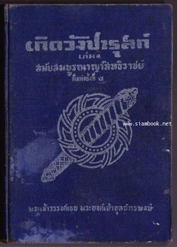 เกิดวังปารุสก์ 3 เล่ม *เล่ม3ชำรุดเล็กน้อย*(ครบชุดสมบูรณ์กว่า-ฉบับสมบูรณ์-ที่จัดพิมพ์ล่าสุด) 1