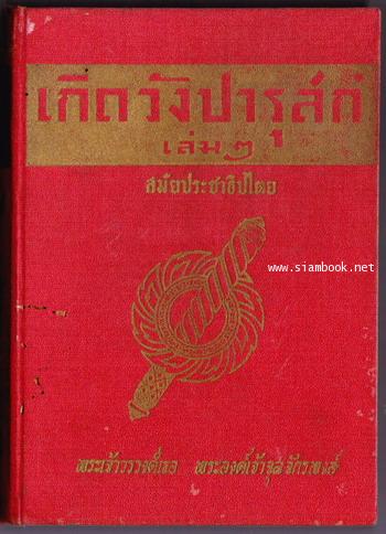 เกิดวังปารุสก์ 3 เล่ม *เล่ม3ชำรุดเล็กน้อย*(ครบชุดสมบูรณ์กว่า-ฉบับสมบูรณ์-ที่จัดพิมพ์ล่าสุด) 2