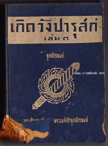 เกิดวังปารุสก์ 3 เล่ม *เล่ม3ชำรุดเล็กน้อย*(ครบชุดสมบูรณ์กว่า-ฉบับสมบูรณ์-ที่จัดพิมพ์ล่าสุด) 5