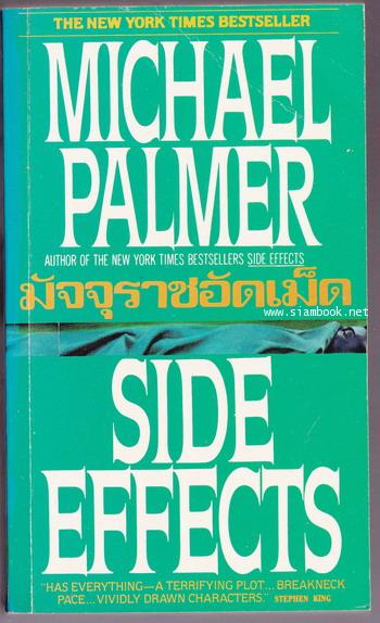 มัจจุราชอัดเม็ด (Side Effects)