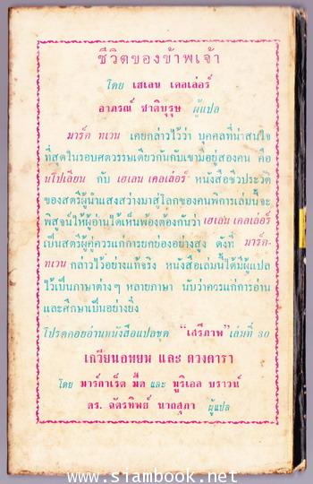 หนังสือแปลชุดเสรีภาพเล่มที่ 29 ชีวิตของข้าพเจ้า (The Story of my life-Part I) *หนังสือแห่งศตวรรษ* 1
