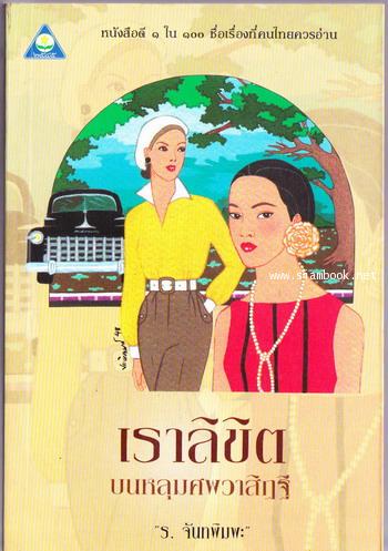 เราลิขิตบนหลุมศพวาสิฏฐี *หนังสือดีร้อยเล่มที่คนไทยควรอ่าน*