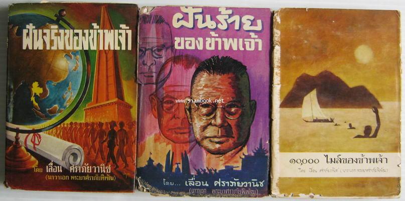 ฝันจริงของข้าพเจ้า,ฝันร้ายของข้าพเจ้า,10,000ไมล์ของข้าพเจ้า (3เล่มครบชุด)-ใบหุ้มปกชำรุด-