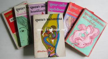 รวมเรื่องสั้นชุด เสพสมบมิสม ของ อุณณา เพลิงธรรม (7เล่มครบชุด)-order 244910-