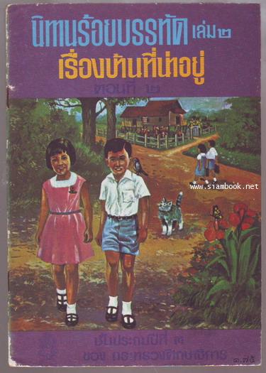 นิทานร้อยบรรทัด (6 เล่มครบชุด) *หนังสือดีร้อยเล่มที่เด็กและเยาวชนไทยควรอ่าน* 3