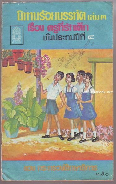 นิทานร้อยบรรทัด (6 เล่มครบชุด) *หนังสือดีร้อยเล่มที่เด็กและเยาวชนไทยควรอ่าน* 4