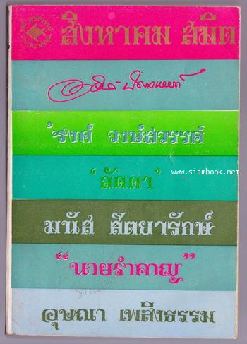 ชุดเฟื่องนคร ของ \'รงค์ วงษ์สวรรค์ -สิงหาคม สมิต แรกจำหน่าย สิงหาคม 2512