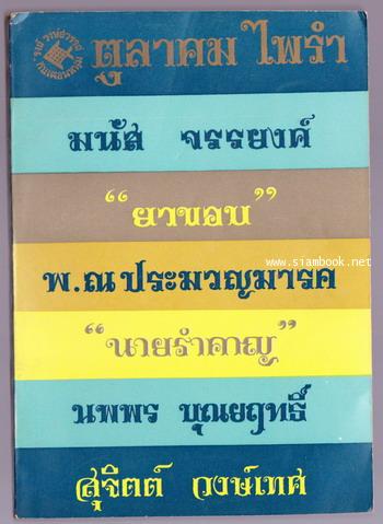 ชุดเฟื่องนคร ของ \'รงค์ วงษ์สวรรค์ -ตุลาคม ไพรำ แรกจำหน่าย ตุลาคม 2512