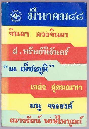 ชุดเฟื่องนคร ของ \'รงค์ วงษ์สวรรค์ -มีนาคม๘๘ แรกจำหน่าย มีนาคม 2513