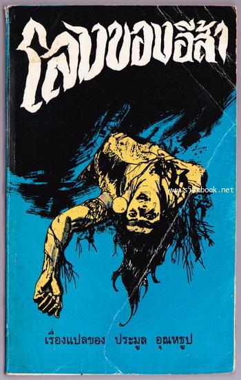 โลงของอีส้า