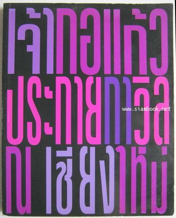 หนังสืออนุสรณ์ เจ้ากอแก้ว ประกายกาวิล ณ เชียงใหม่