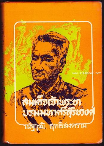 สมเด็จเจ้าพระยาบรมมหาศรีสุริยวงศ์ มหาบุรุษ (2เล่มชุด) 3