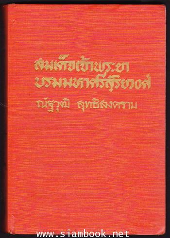 สมเด็จเจ้าพระยาบรมมหาศรีสุริยวงศ์ มหาบุรุษ (2เล่มชุด) 4