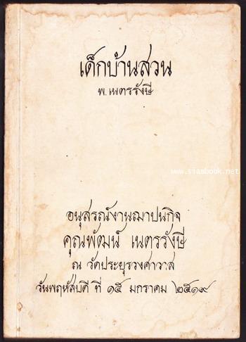 เด็กบ้านสวน หนังสืออนุสรณ์ พัฒน์ เนตรรังษี (พ.เนตรรังษี)