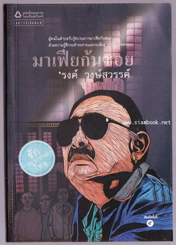 มาเฟียก้นซอย