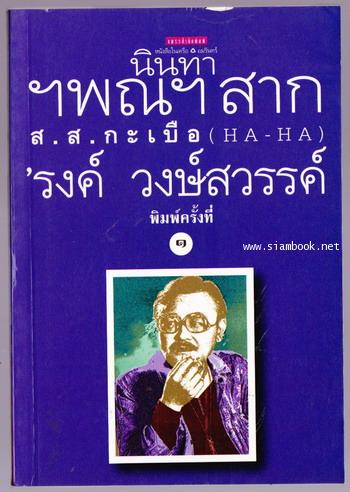 นินทาฯพณฯสาก ส.ส.กะเบือ (HA-HA)-order244934-