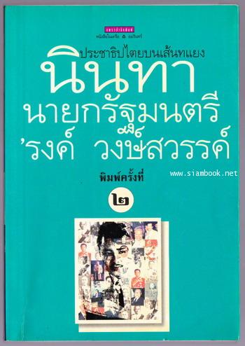 นินทานายกรัฐมนตรี ประชาธิปไตยบนเส้นทแยง