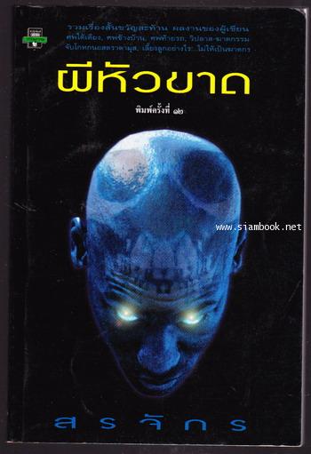 ผีหัวขาด