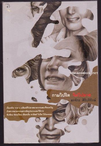 กามวิปริตจิตวิปลาส