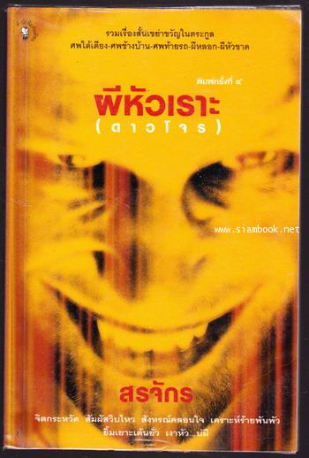 ผีหัวเราะ (ดาวโจร)