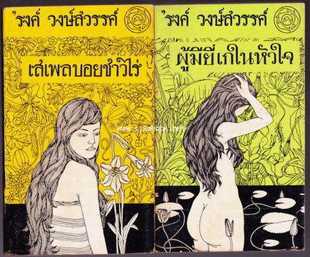 เสเพลบอยชาวไร่-ผู้มียี่เกในหัวใจ (2เล่มชุด)-พิมพ์ครั้งแรก-*หนังสือดีร้อยเล่มที่คนไทยควรอ่าน*-order 2