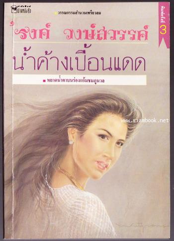 น้ำค้างเปื้อนแดด *หนังสือโดนน้ำ*